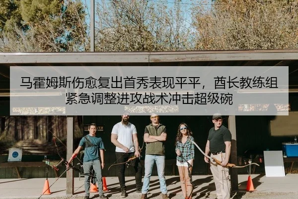 ma-huo-mu-si-shang-yu-fu-chu-shou-xiu-biao-xian-ping-ping-qiu-zhang-jiao-lian-zu-jin-ji-tiao-zheng-jin-gong-zhan-shu-2-241.jpg