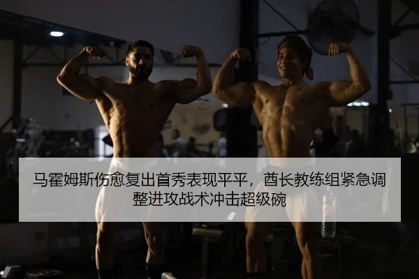 马霍姆斯伤愈复出首秀表现平平，酋长教练组紧急调整进攻战术冲击超级碗